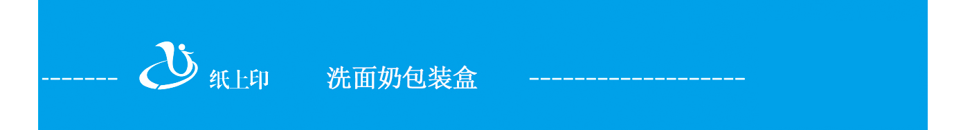 長沙洗面奶紙盒定制